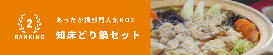 あったか鍋部門人気NO2 知床どり鍋セット