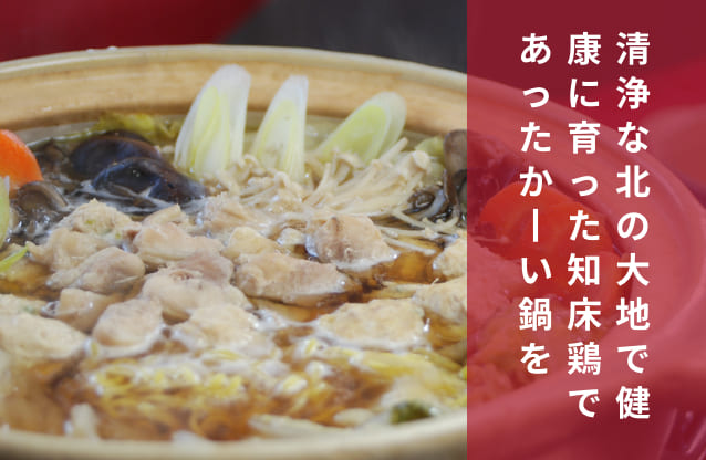 千歳ラム工房 / 知床どり鍋セット