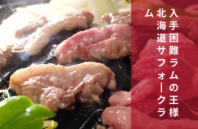 2040円 お礼や感謝伝えるプチギフト 北海道産 サフォーク ジンギスカン ラム肉 セット 150g×2 計300g 道産サフォークラム 希少 数量限定 送料無料 2040円 お礼や感謝伝えるプチギフト 北海道産 サフォーク ジンギスカン ラム肉 セット 150g×2 計300g 道産サフォークラム 希少 数量限定 送料無料