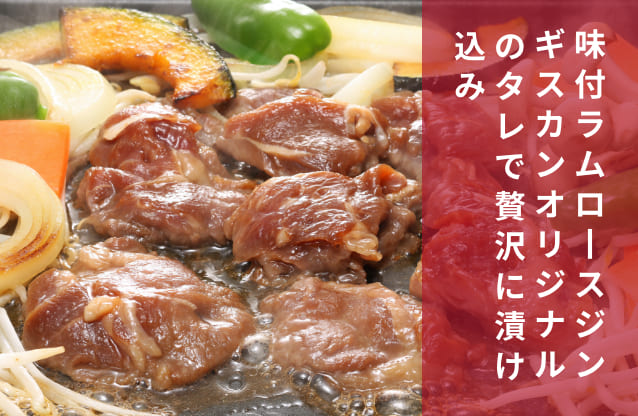 千歳ラム工房 味付ラムロースジンギスカンセット ハスカップワイン入 千歳ラム工房 味付ラムロースジンギスカンセット ハスカップワイン入