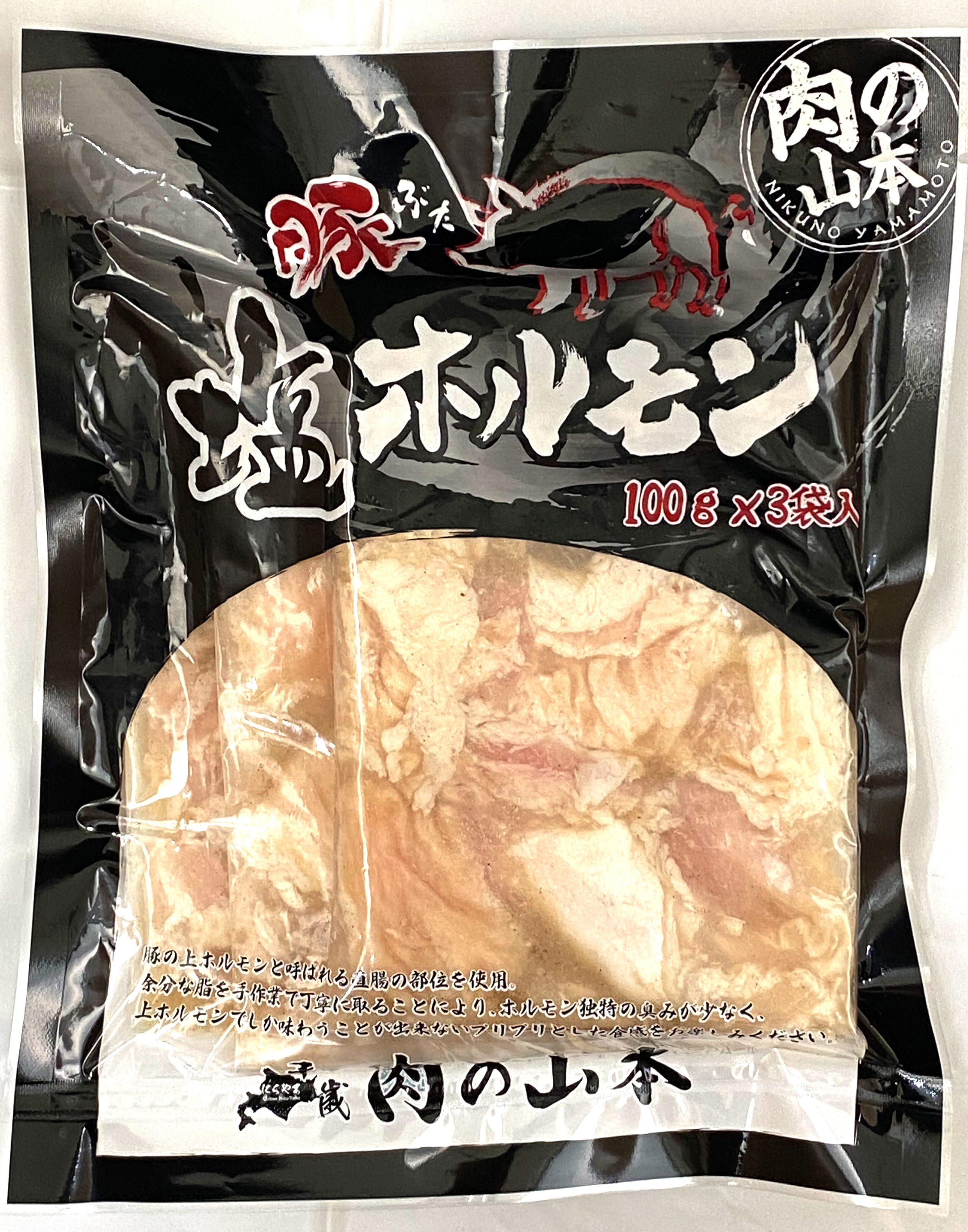 豚塩ホルモン300g　千歳ラム工房　北海道物産展オリジナル