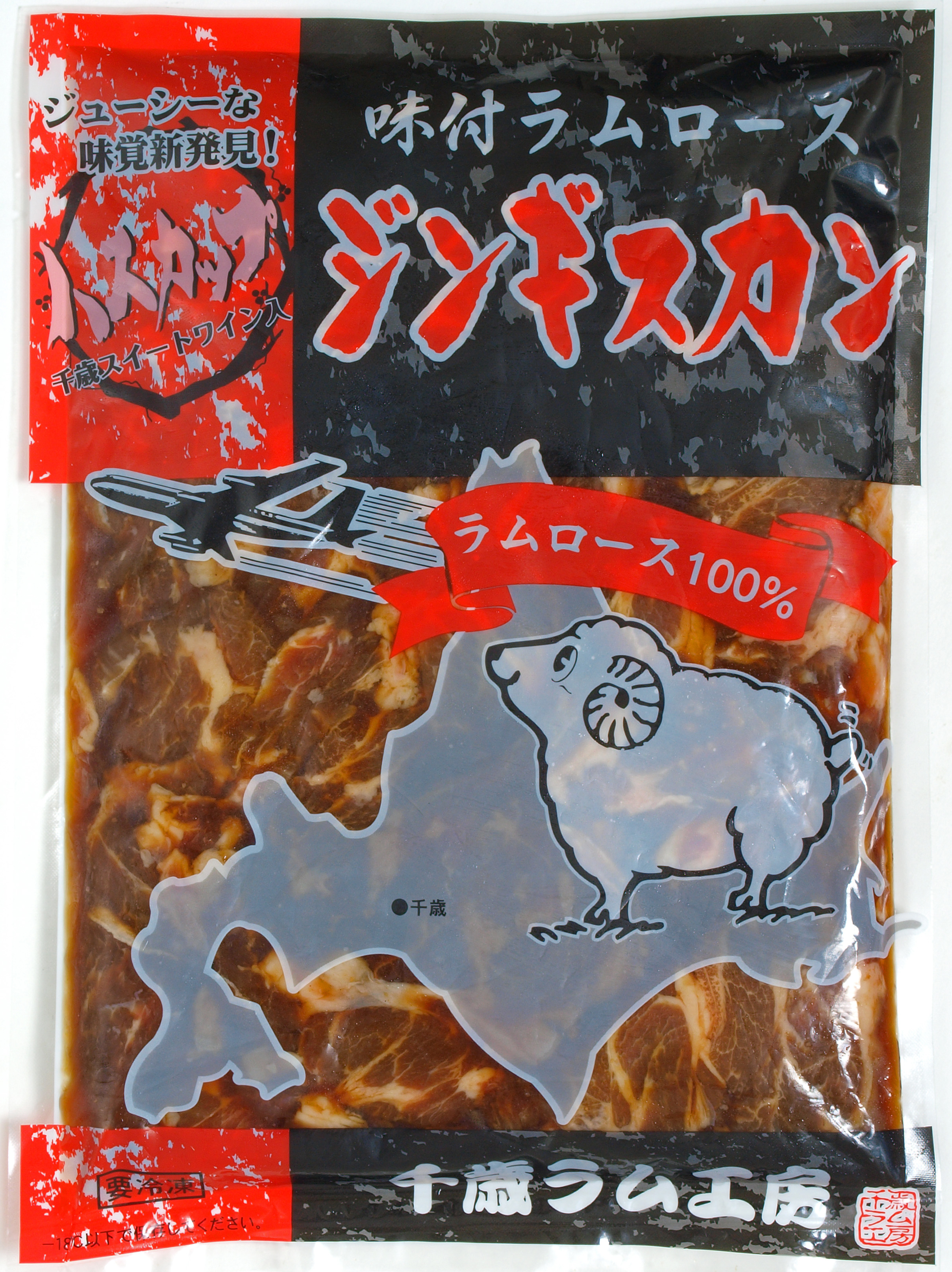 千歳ラム工房 / 味付ラムロースジンギスカン（ハスカップワイン入）800g